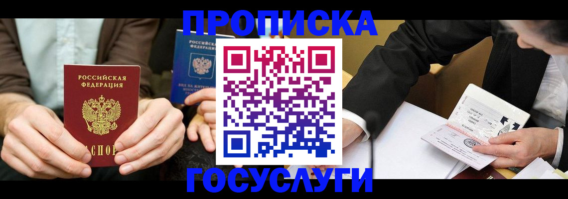 прописка в Белоозёрском